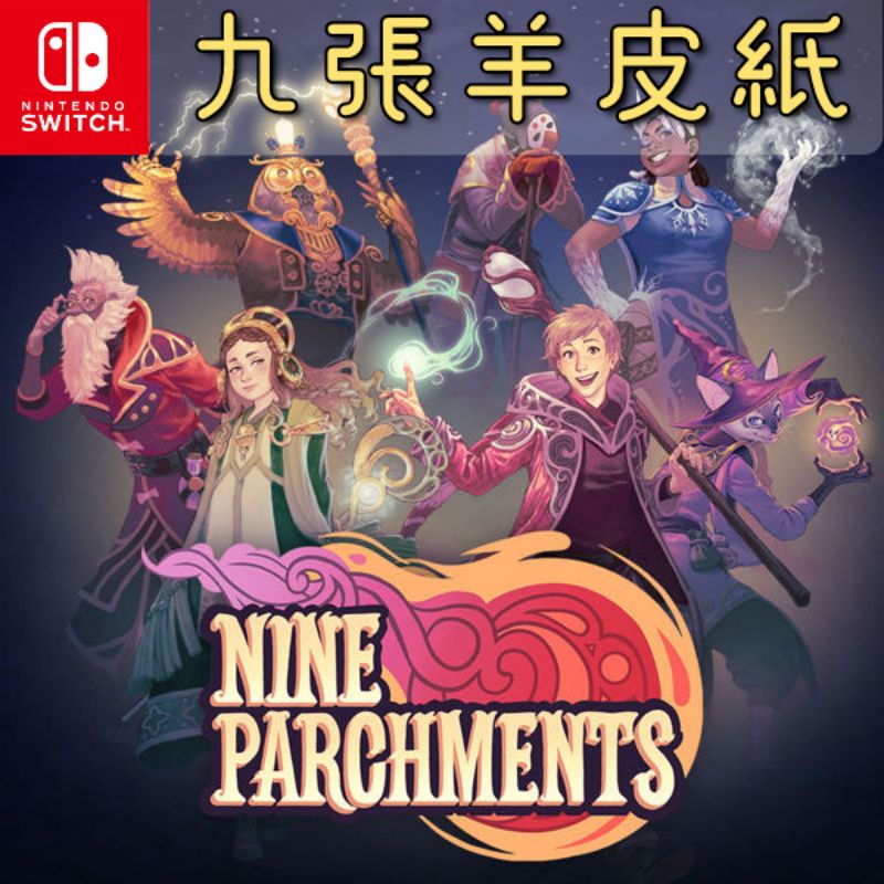 九張羊皮紙 數位中文版 nine parchments 任天堂 NS Switch 遊戲 eshop 4人同遊