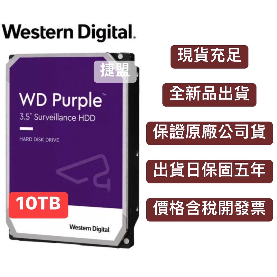 【捷盟監控】【含稅開發票】WD 威騰 紫標 10TB 3.5吋監控硬碟 紫標10T 威騰10T WD10T