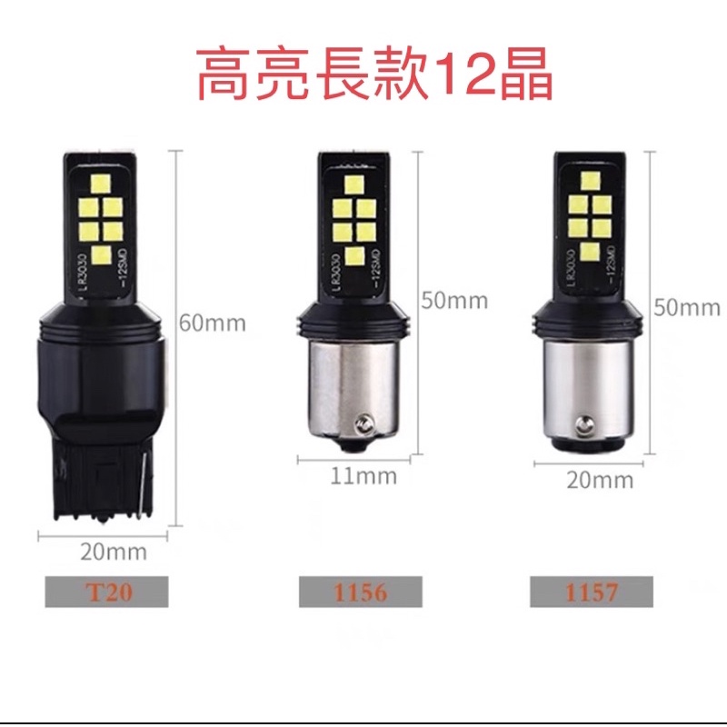 LED 12v 雙面12晶 單芯 雙芯 1156 1157 T20 後車燈 煞車燈 方向燈 小燈 白光 紅光