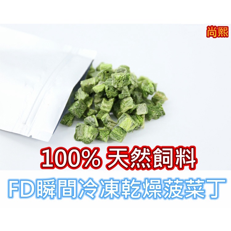 100%天然菠菜丁 瞬間冷凍乾燥 脫水 水晶蝦 米蝦 飼料 高鐵 高蛋白 高鈣 雪花 納豆 嗜口 仁丹 不沉底