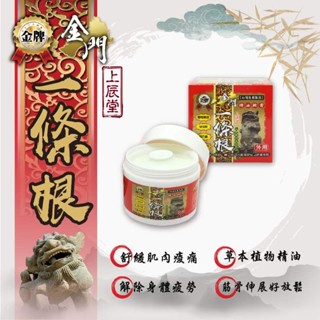 【臺灣生產製造】上辰堂 金牌金門一條根精油軟膏<最新改良款按壓式＋安全蓋> 精油霜 推拿刮痧 按摩 40ml 100ml