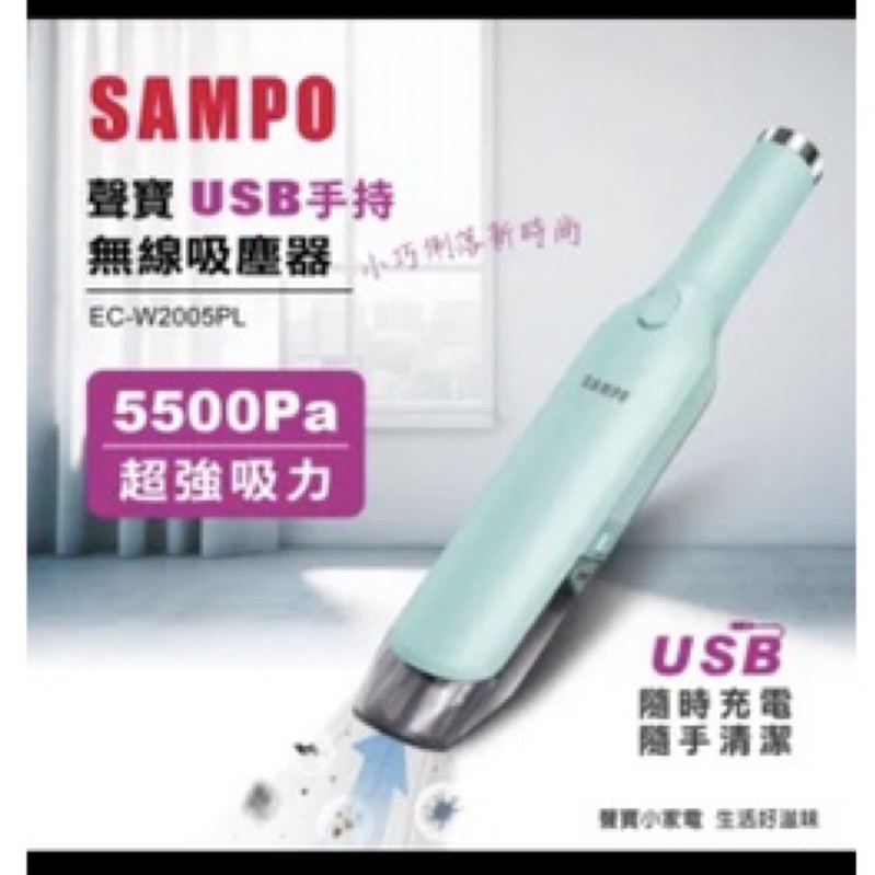 【SAMPO 聲寶】USB手持無線吸塵器(EC-W2005PL)-全新