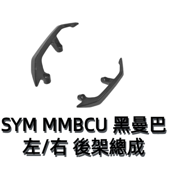 【大學時代】SYM原廠料件 MMBCU 黑曼巴 後扶手 左右候架總成 牛角扶手 黑
