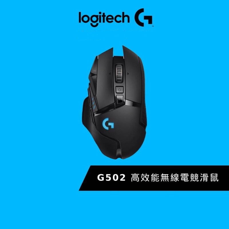 《二手》《近全新》Logitech G 羅技 G502 Lightspeed 高效能無線電競滑鼠