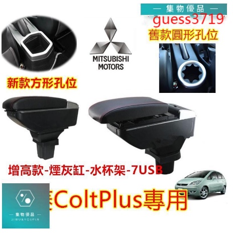 三菱COLTPLUS扶手箱08-22款COLTPLUS 中央扶手 雙層升高USB款 中央扶手箱 置物【集物車匯】