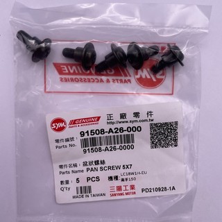SYM 三陽原廠 (一顆價) 91508-A26-000 盆狀螺絲 螺絲