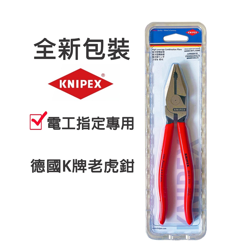 老虎鉗 新款 KNIPEX 德國 K牌 鋼絲鉗 大K 9" 電工鉗 水電 鉗子 剝線鉗 剝線工具