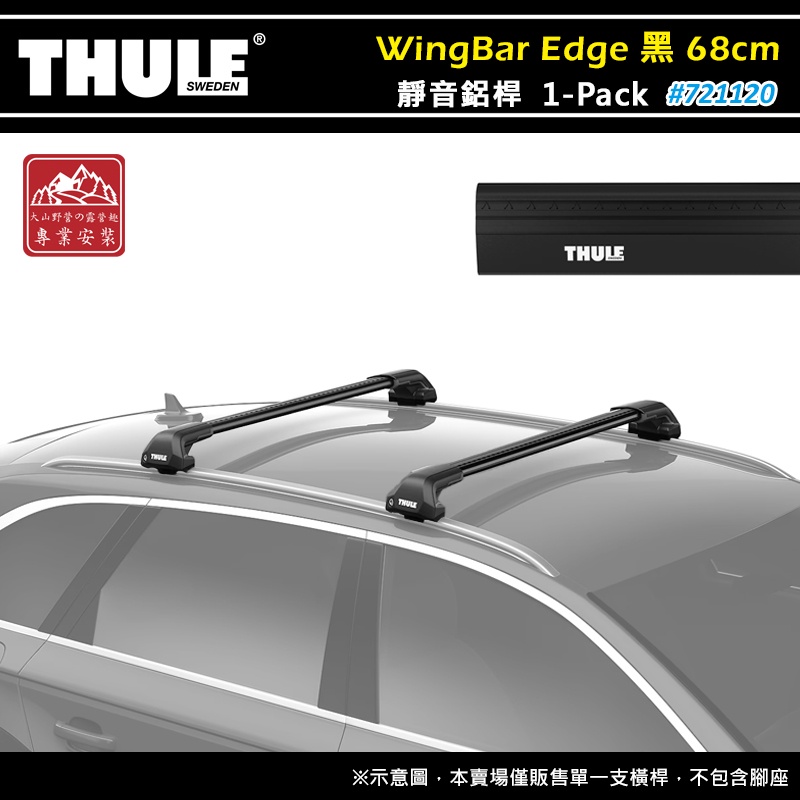 【大山野營-露營趣】THULE 都樂 721120 WingBar Edge 1-pack 靜音鋁桿 黑色 68cm