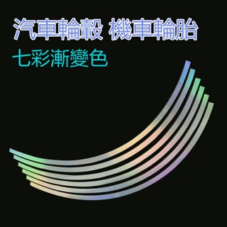 磚石反光飾條 汽車輪轂 機車輪胎圈 警示反光貼條 改裝通用 防水反光鋼圈裝飾貼