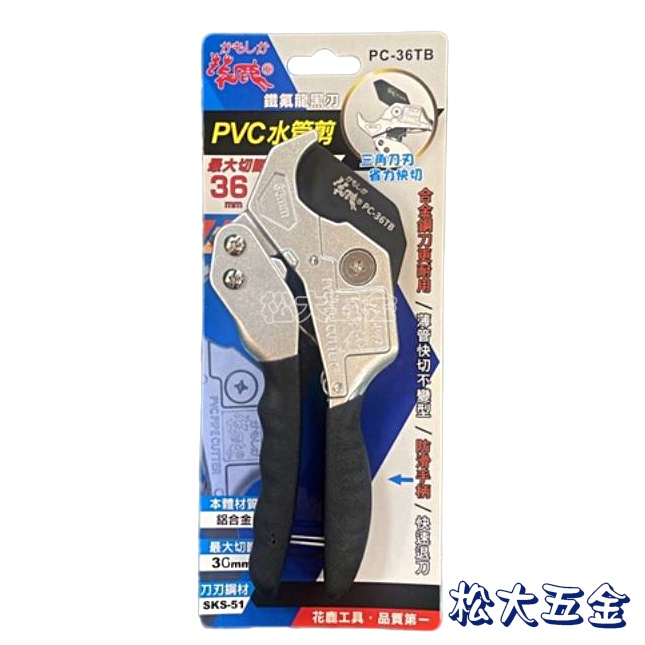 【附發票】花鹿 PVC 水管剪 鍍硬鉻 三角刀刃  薄管剋星 塑膠管 PVC管剪刀 水管剪 切管剪 管槽剪 線槽剪 壓條