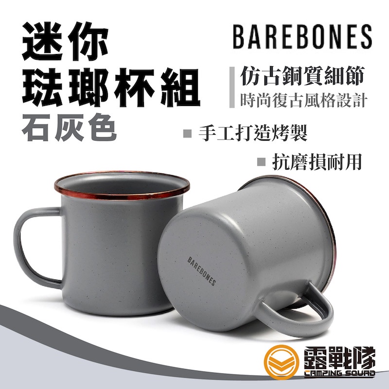 【兩入一組】Barebones 迷你琺瑯杯組 石灰色 琺瑯 杯子 水杯 咖啡杯 茶杯 馬克杯 CKW-375【露戰隊】