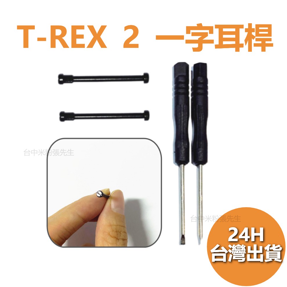 T-REX2 T-REX 2 螺絲 耳桿 一字型
