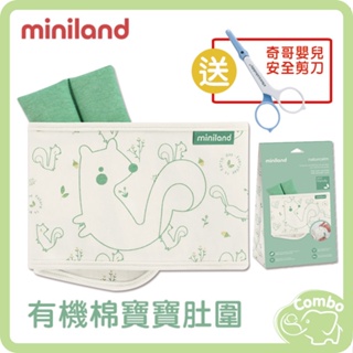 西班牙 Miniland 有機棉寶寶肚圍 【送 奇哥嬰兒安全剪刀】