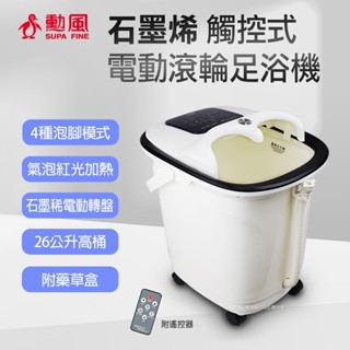 【勳風】石墨烯觸控式電動滾輪按摩足浴機 HF-G6018(附遙控) 足浴盆 全自動加熱 泡腳 泡腳機
