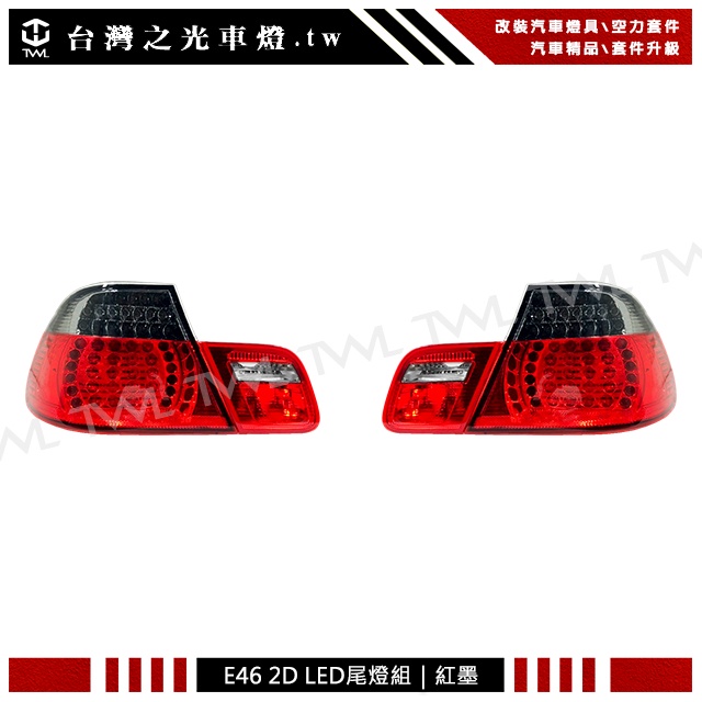 &lt;台灣之光&gt;全新 寶馬 E46 03 04 05年專用 升級M3樣式 2門 2D LED紅墨紅黑尾燈組4PCS