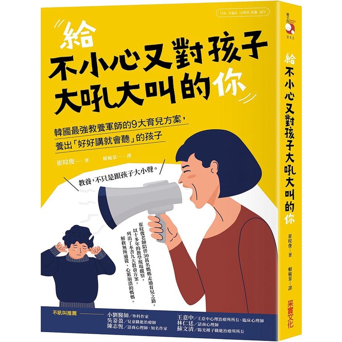 給不小心又對孩子大吼大叫的你: 韓國最強教養軍師的9大育兒方案, 養出好好講就會聽的孩子/崔旼俊 eslite誠品