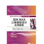[755A-3] 3DS MAX三維模型設計實用教程（簡體書） 作者：吳黎 ISBN：9787121241284