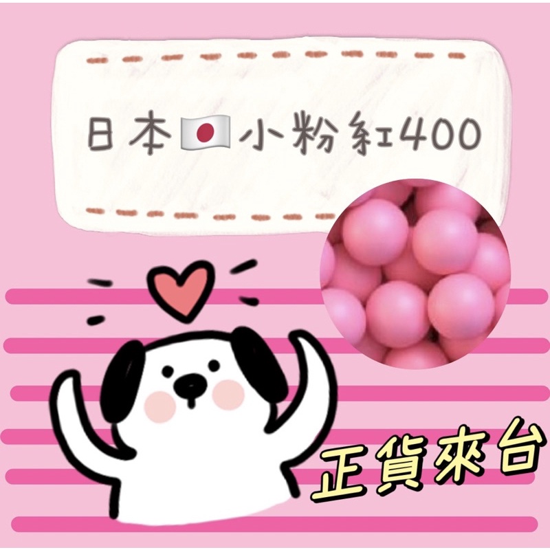 正貨購買🇯🇵預購中🌼日本小粉紅 便秘 小粉球 400錠 粉紅球 粉紅丸 娃娃球