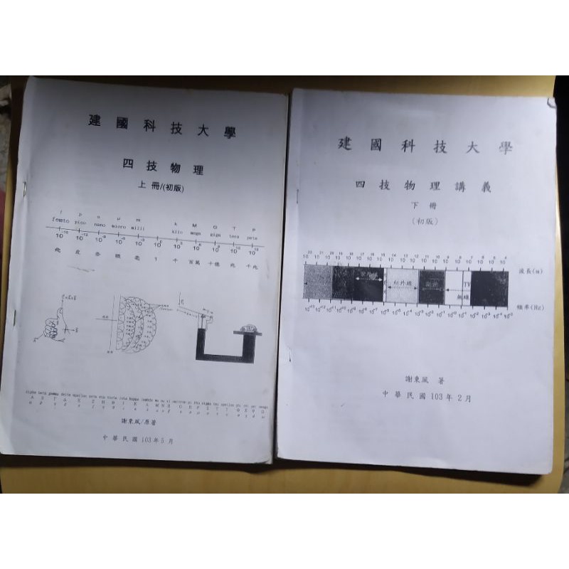 建國科技大學四技物理上下冊