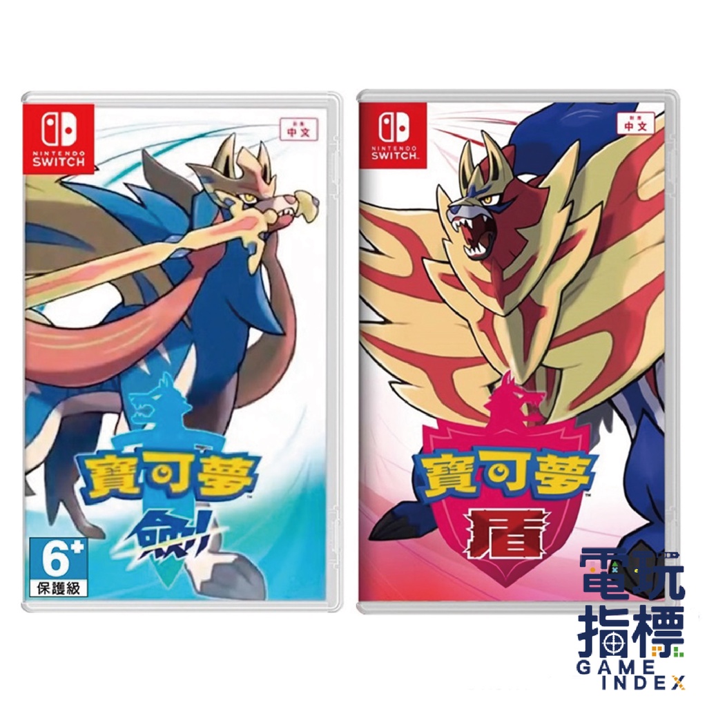 【電玩指標】十倍蝦幣 NS Switch 寶可夢 劍 or 寶可夢 盾 中文版 劍盾同捆組 神奇寶貝 精靈寶可夢