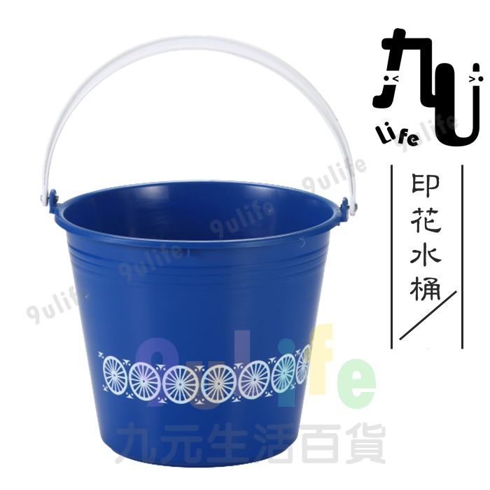 【九元】印花水桶 9L 12L 15L 19L 塑膠手把 塑膠水桶 台灣製
