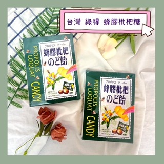 🔥現貨熱賣中🔥臺灣 綠得 蜂膠 枇杷糖 蜂膠枇杷糖 喉糖 枇杷潤喉糖 蜂膠糖 潤喉糖