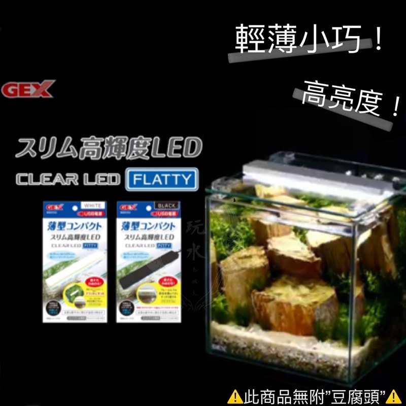 高輝度LED燈 GEX 日本五味 USB 不含豆腐頭 燈具 觀賞魚 薄型 美觀 節能省電 魚缸燈 高亮度 水草燈 魚缸