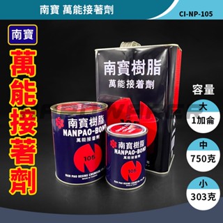 【五金人】南寶 萬能接著劑(1加侖) 強力膠 105 南寶樹脂