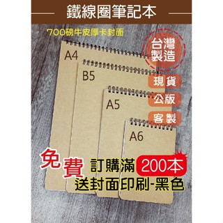 小紅門【 上翻式 A5 線圈 筆記本 200本送封面印刷】鐵圈筆記本 金屬線圈 畫冊 記事本 方格眼 點點 空白 鐵環