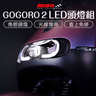 KOSO GOGORO2魚眼頭燈 夜巡者 gogoro二代用 大燈 合法LED 原廠認證 頭燈組