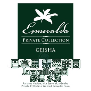 【巴拿馬 翡翠莊園 綠標藝伎】水洗 / 淺烘焙 咖啡豆/咖啡粉- Neo Cafe