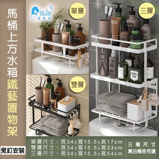【費歐家】馬桶水箱置物架 分層收納 馬桶架馬桶儲物架 廁所置物架 收納空間利用 衛浴廁所收納好物