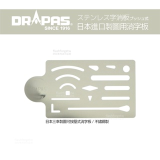 日本三幸製圖 DRAPAS 按壓式消字板 字消板 室內設計乙級工具證照 術科考試