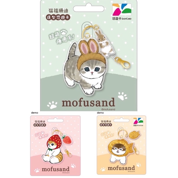 新卡上市🐈貓福珊迪悠遊卡 mofusand 悠遊卡 兔子裝 鯛魚燒 草莓裝 造型悠遊卡