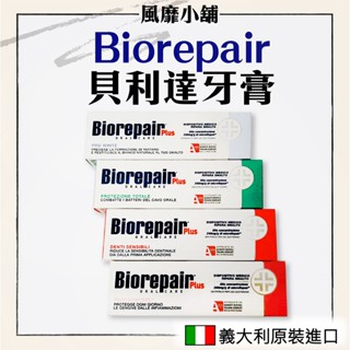 【正品現貨】義大利 Biorepair 貝利達 牙膏 75ML｜加強型 抗敏感 亮白 護齦 全效防護