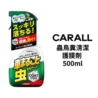 CARALL 蟲鳥糞清潔護膜劑 500ml | 蟲屍清潔