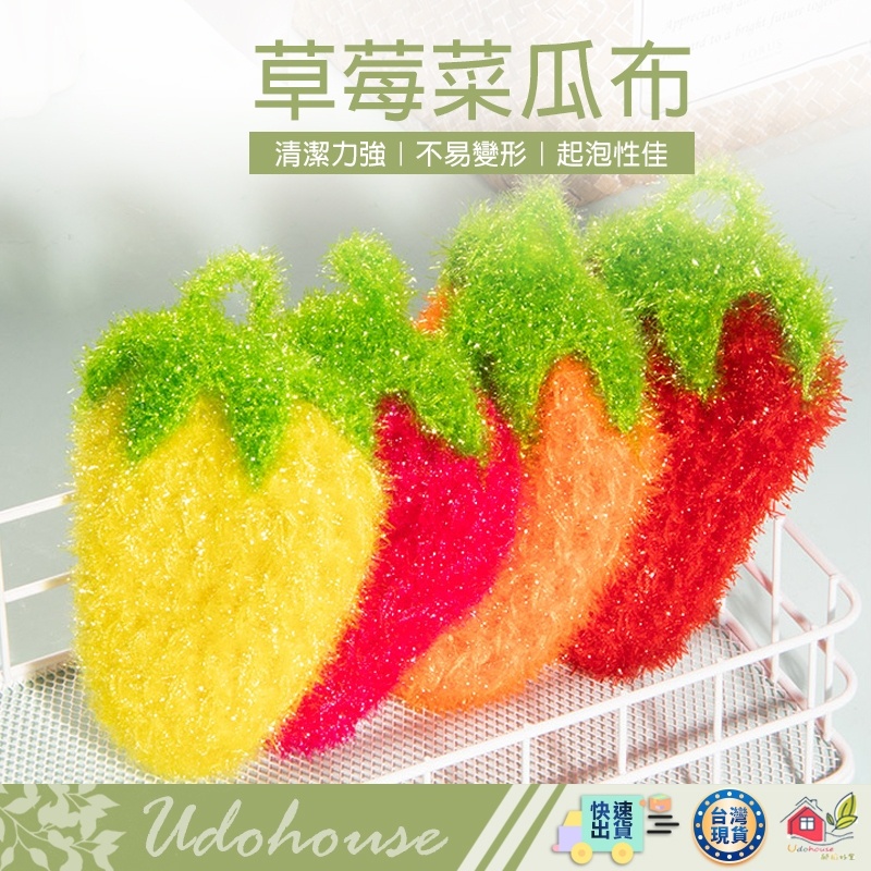 【🙋‍♀️選我▸台灣快速寄出▸TY410】草莓菜瓜布 韓國菜瓜布 手勾編織 菜瓜布 洗碗布 造型菜瓜布 水果菜瓜布