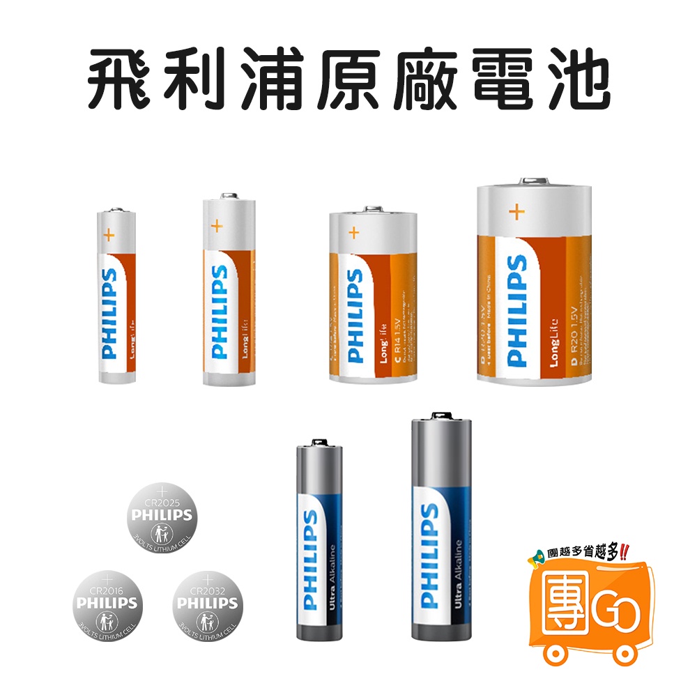 飛利浦電池 【團GO】 碳鋅電池 鹼性電池 鈕扣電池  3號電池 4號電池 乾電池 電池 原裝進口 Philips