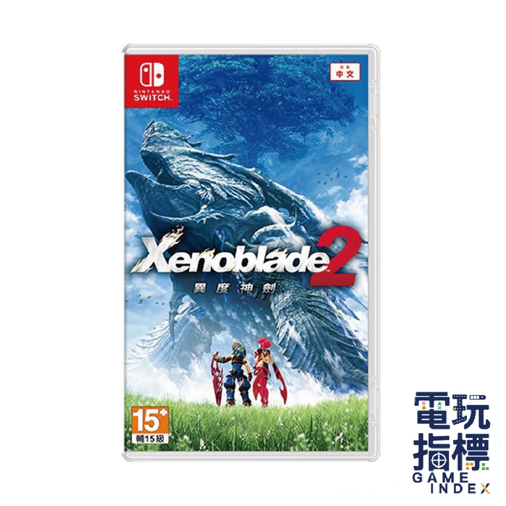 【電玩指標】十倍蝦幣 NS Switch 異度神劍 2 中文版 異域神劍2 異度之刃2 Xenoblade 2 異度