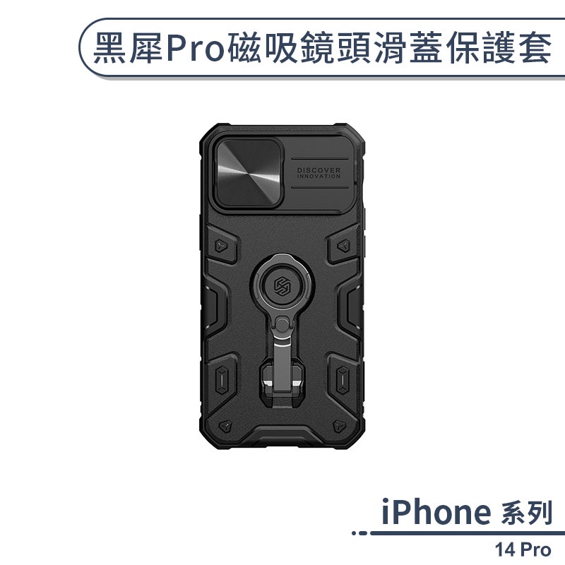 iPhone 14 Pro 黑犀Pro磁吸鏡頭滑蓋保護套 手機殼 保護殼 防摔殼 指環支架 支架殼 支援磁吸