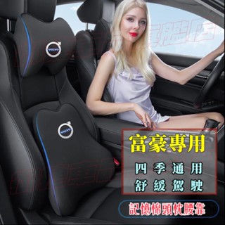 富豪 Volvo 頭枕 腰靠 護頸枕 記憶棉 四季通用 專屬車標適用XC60 XC40 V40 XC90 V60 S60