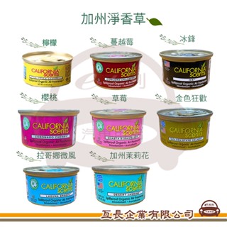 e系列汽車用品【加州淨香草天然有機芳香劑】CALIFORNIA SCENTS 居家車用清淨空氣 芳香杯 美國進口