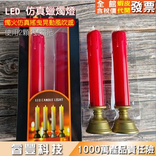 睿豐科技-模擬電子蠟燭/LED蠟燭燈/神明廳/拜拜供桌燈/氣氛佈置/蠟燭燈無菸裝飾/搖擺燭火蠟燭