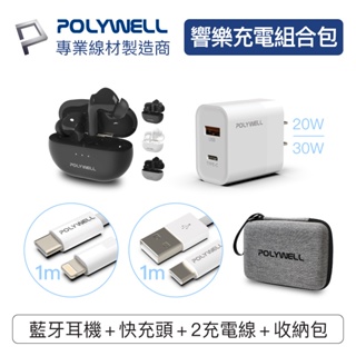 POLYWELL 響樂5合一充電組 藍牙耳機 充電頭 充電線 收納包 大禮包 適合iPhone系列 寶利威爾 台灣現貨