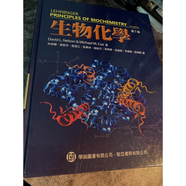 Lehninger 生物化學 二手 中文版 第五版  歐亞書局 醫學系