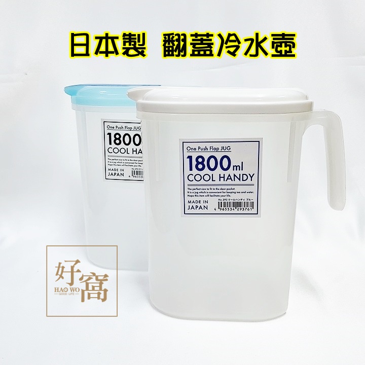 【好窩】日本製 YAMADA 翻蓋冷水壺  冷水壺  飲料壺 水壺 1800ml 兩色