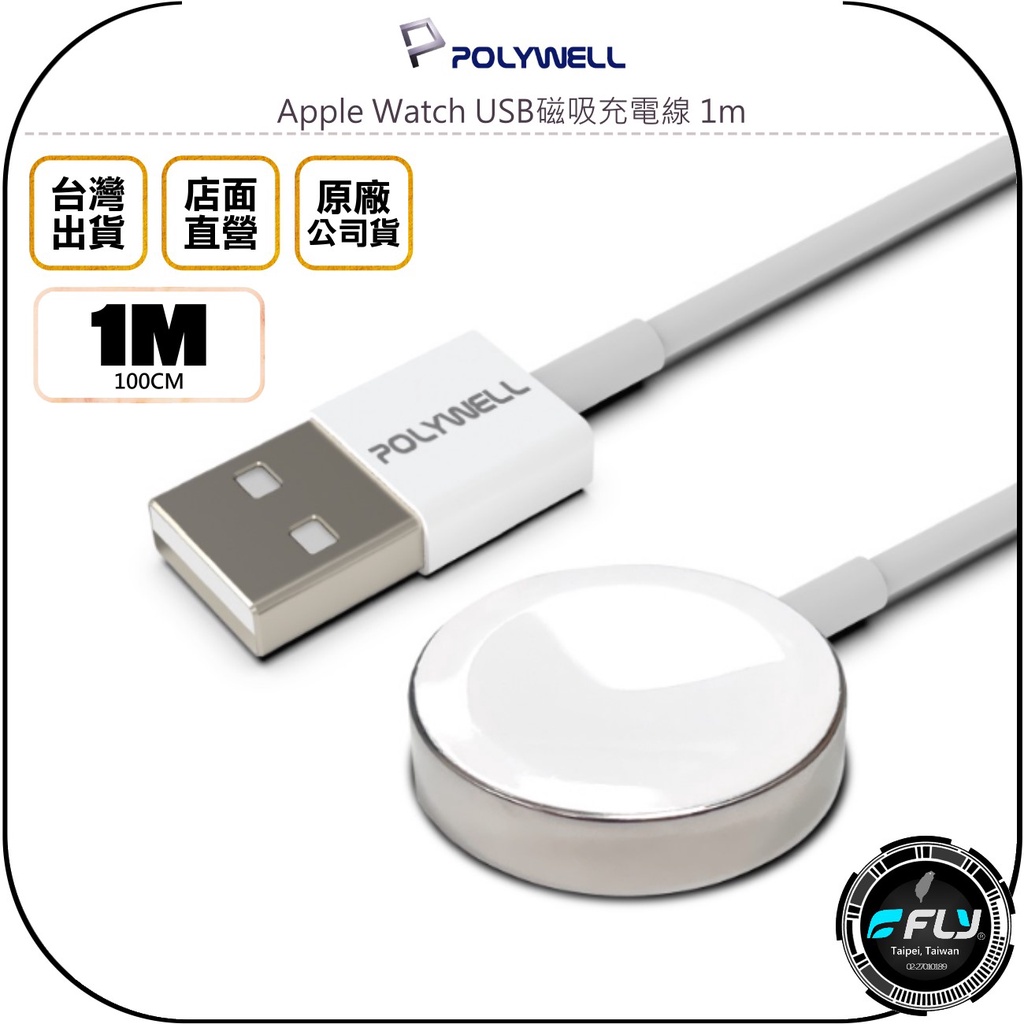 《飛翔無線3C》POLYWELL 寶利威爾 Apple Watch USB磁吸充電線 1m◉公司貨◉充電座