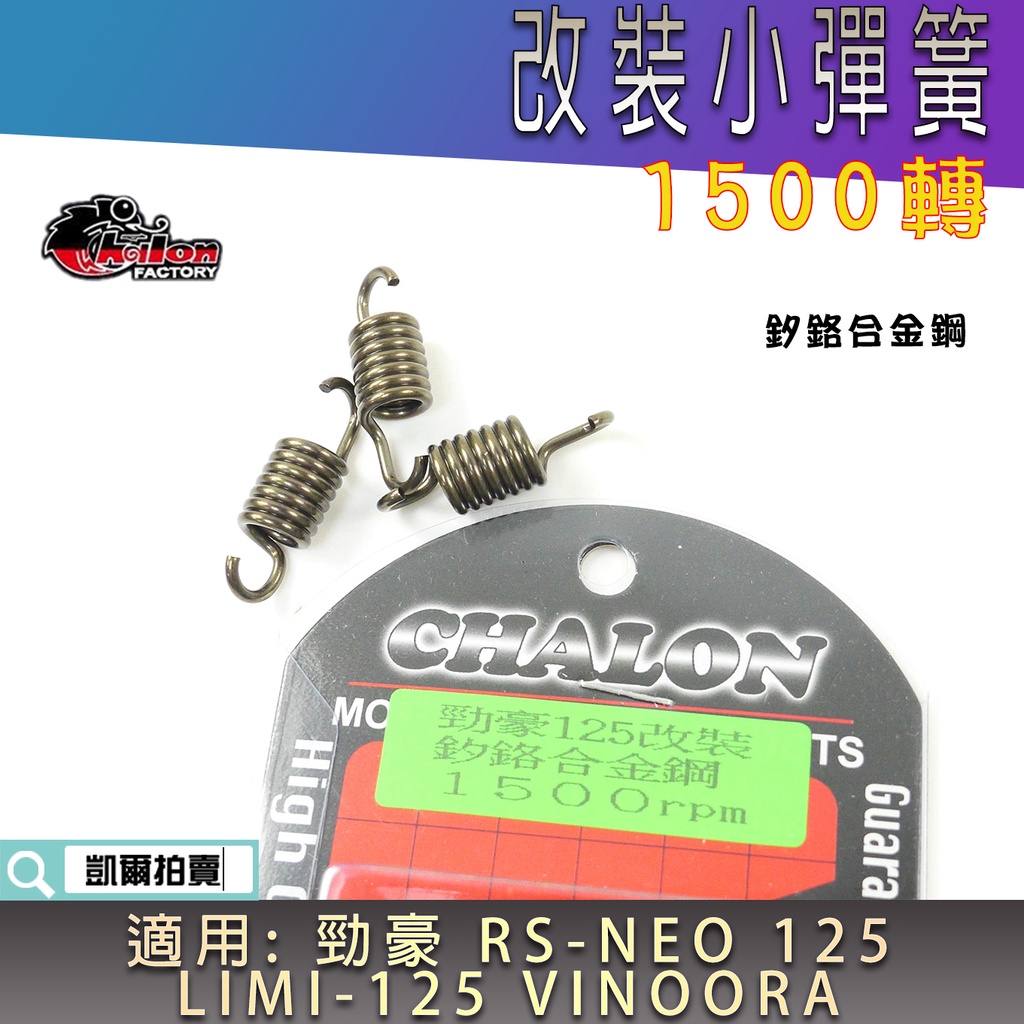 仕輪 1500轉 釸鉻合金鋼 小彈簧 離合器小彈簧 適用 勁豪 小小兵 VINOORA RSNEO LIMI 125