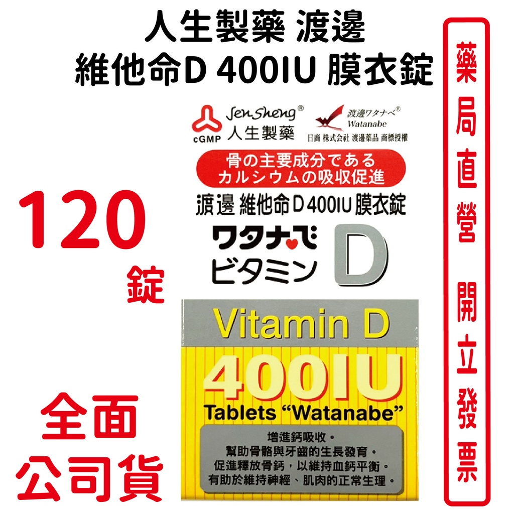 人生製藥 渡邊維他命D 400IU 膜衣錠 120錠/瓶 台灣公司貨