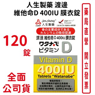 人生製藥渡邊維他命D 400IU膜衣錠120錠/瓶 臺灣公司貨